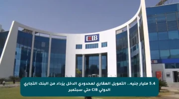 5.4 مليار جنيه.. التمويل العقاري لمحدودي الدخل يزداد من البنك التجاري الدولي CIB حتى سبتمبر